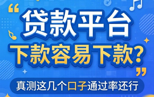 哪个贷款平台下款容易下款？实测这几个口子通过率还行
