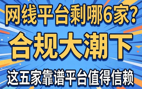网贷平台剩哪6家？合规大潮下，这五家靠谱平台值得信赖