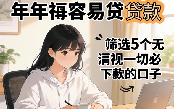 一年当中最容易贷款的时候，筛选5个无视一切必下款的口子