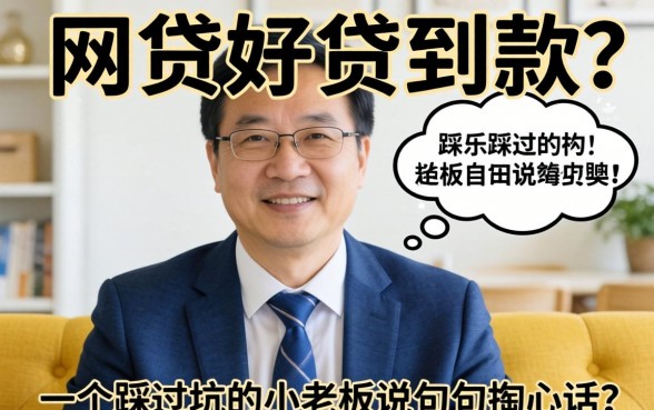 什么网贷好贷到款的？一个踩过坑的小老板说几句掏心话