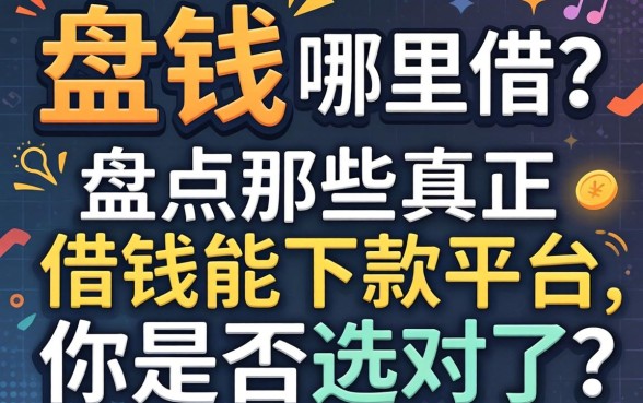 急需用钱哪里借？盘点那些真正借钱能下款的平台，你是否选对了？