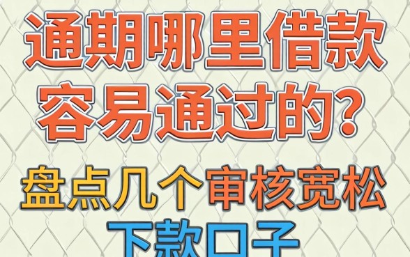 逾期哪里借款容易通过的？盘点几个审核宽松的下款口子