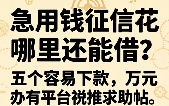 急用钱征信花哪里还能借？分享五个容易下款的万元平台求助帖