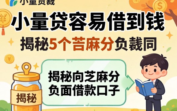 哪些小额贷容易借到钱，揭秘5个芝麻分负面借款的口子