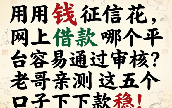 急用钱征信花，网上借款哪个平台容易通过审核？老哥亲测这五个口子下款稳！