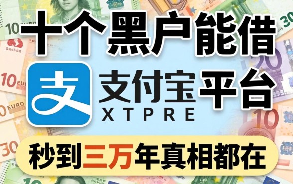 我翻了十几个黑户能借到支付宝的平台，发现秒到三万的真相都在这