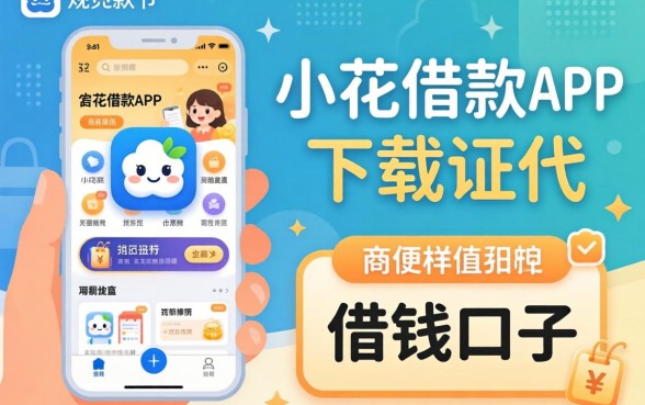 发现几个像恒小花借款app下载一样方便的借钱口子