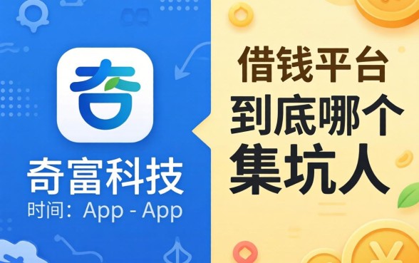类似奇富科技app一样的借钱平台，到底哪个不坑人？