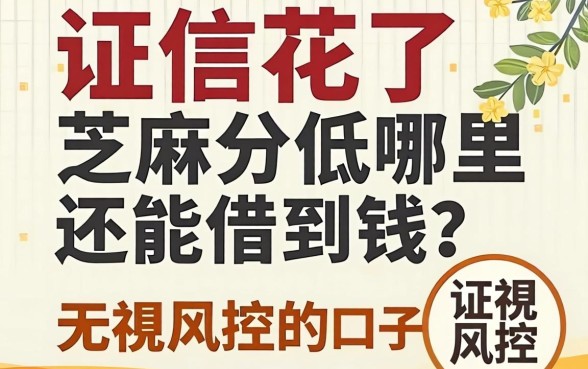 征信花了芝麻分低哪里还能借到钱？分享五个无视风控的口子