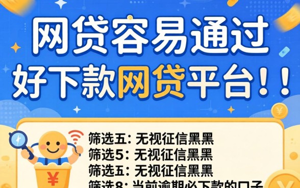 哪些网贷容易通过好下款的网贷平台，筛选五个无视征信黑户当前逾期必下款的口子