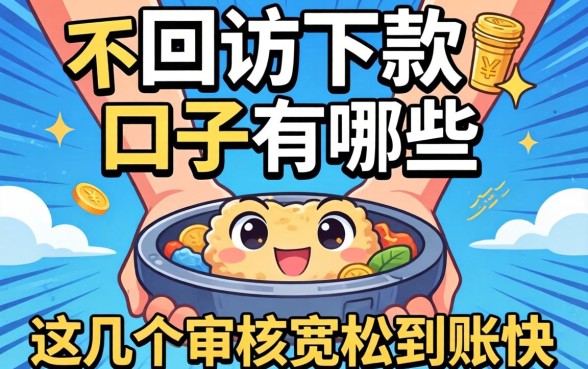 揭秘不回访下款的口子有哪些,这几个审核宽松到账快