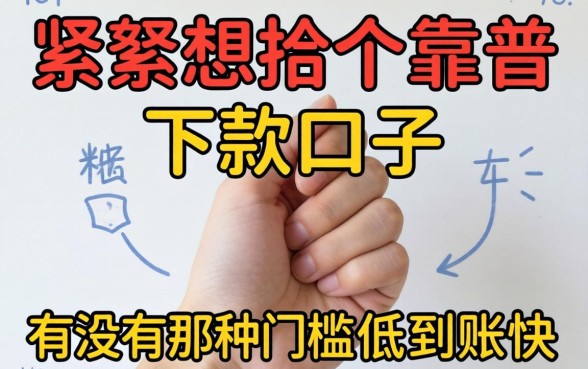 手头紧想找个靠谱的下款口子，有没有那种门槛低到账快的平台推荐一下？