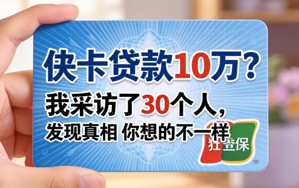 社保卡贷款10万？我采访了30个人，发现真相和你想的不一样
