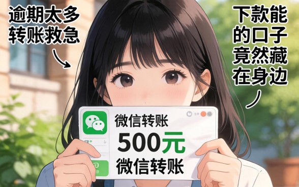 我借500元微信转账救急，发现逾期太多能下款的口子竟然藏在身边