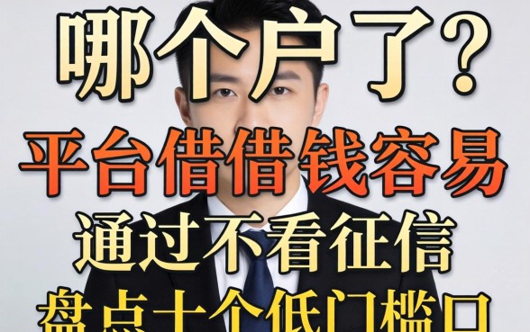 黑户了哪个平台借钱容易通过不看征信？盘点十个低门槛口子