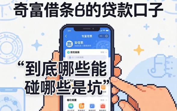 类似奇富借条app一样的贷款口子，到底哪些能碰哪些是坑？