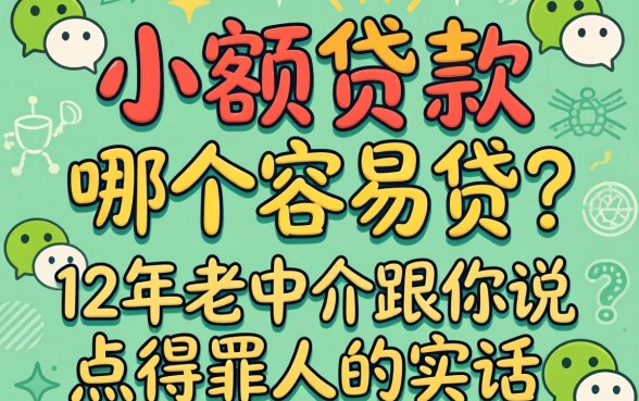 微信小额贷款哪个容易贷？12年老中介跟你说点得罪人的实话