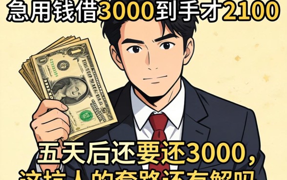 急用钱借3000到手才2100，五天后还要还3000，这坑人的套路还有解吗？