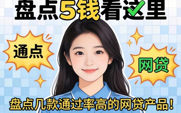 急需用钱看这里：盘点几款通过率高的网贷产品