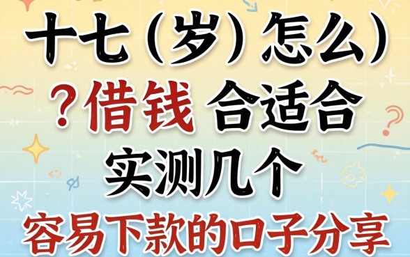 十七岁怎么借钱合适？实测几个容易下款的口子分享