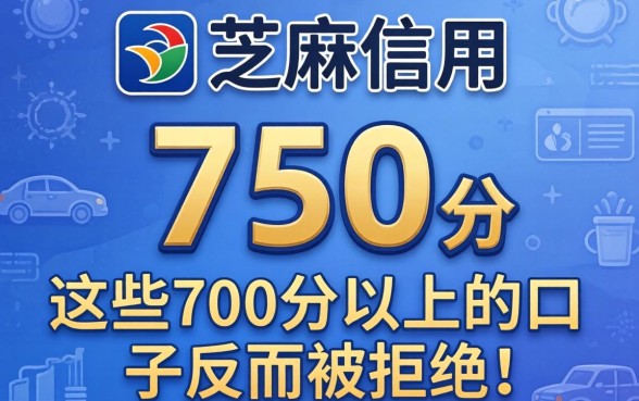 我芝麻信用750分，为什么申请这些700分以上的口子反而被拒了