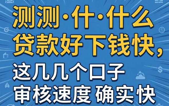 实测什么贷款好下钱快，这几个口子审核速度确实快