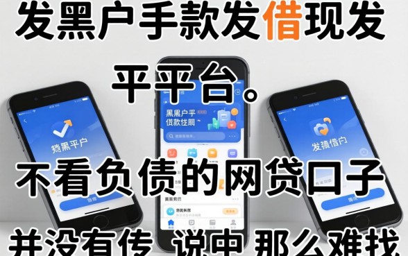 我试了几个黑户手机借款平台，发现不看负债的网贷口子并没有传说中那么难找