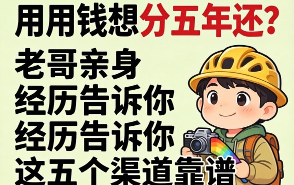 急用钱想分五年还？老哥亲身经历告诉你这五个渠道靠谱