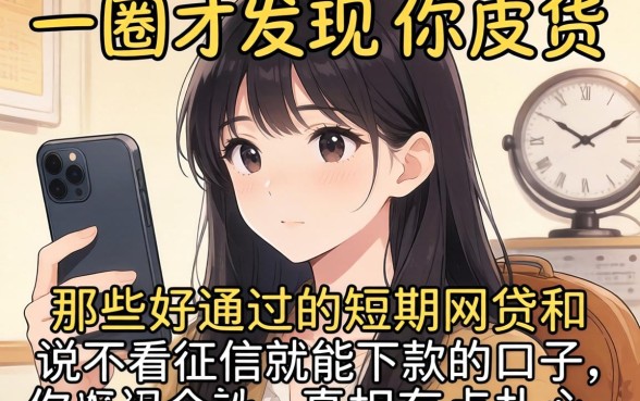 我试了一圈才发现，那些好通过的短期网贷和说不看征信就能下款的口子，真相有点扎心