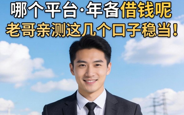 2026年现在哪个平台可以借钱呢？老哥亲测这几个口子稳当！