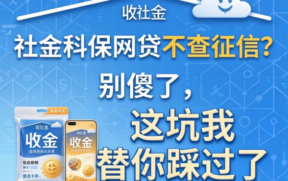 公积金社保网贷不查征信？别傻了，这坑我替你踩过了