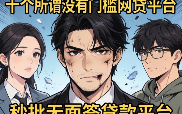 我试了十几个所谓的没有门槛的网贷平台,发现秒批无面签贷款平台的真相很残酷