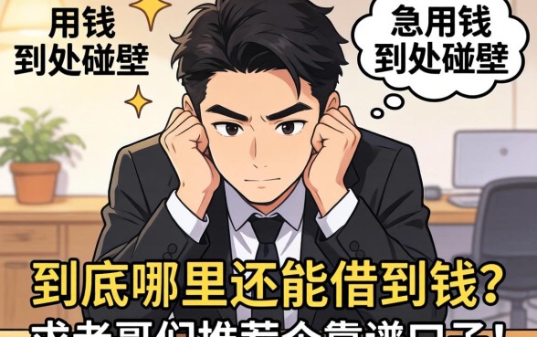 急用钱到处碰壁，到底哪里还能借到钱？求老哥们推荐个靠谱口子！