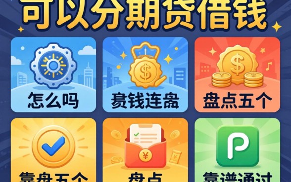 急需用钱怎么办？可以分期贷借钱吗？盘点五个靠谱易通过的平台