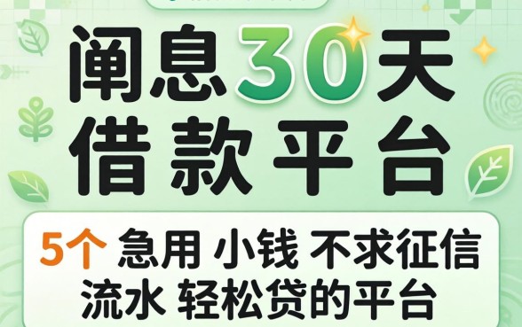 免息30天借款平台，详细阐述5个急用小钱不求征信流水轻松贷的平台