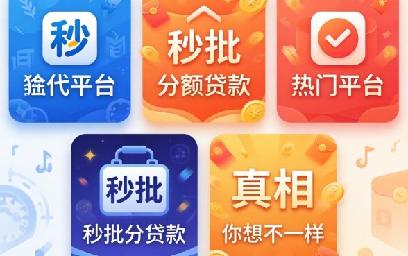 我试了五个热门平台，发现秒批小额贷款的真相和你想的不一样