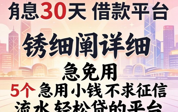 免息30天借款平台，详细阐述5个急用小钱不求征信流水轻松贷的平台