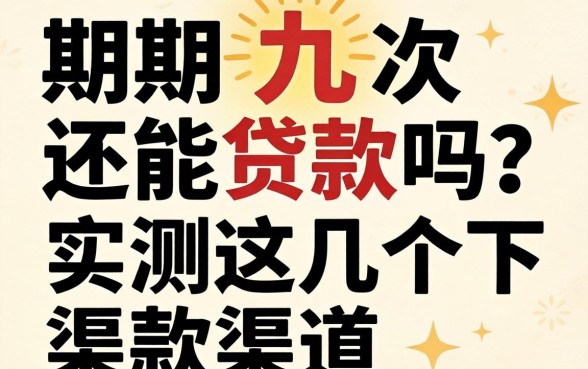 逾期九次还能贷款吗？实测这几个下款渠道