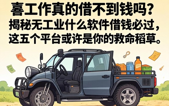 没有工作真的借不到钱吗？揭秘无工作什么软件借钱必过，这五个平台或许是你的救命稻草