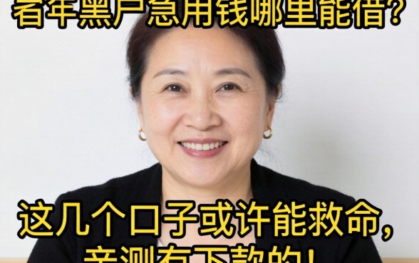 50岁黑户急用钱哪里能借？这几个口子或许能救命，亲测有下款的！