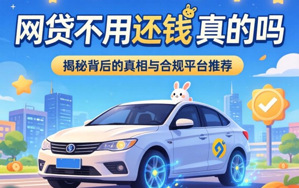 哪个网贷不用还钱是真的吗？揭秘背后的真相与合规平台推荐