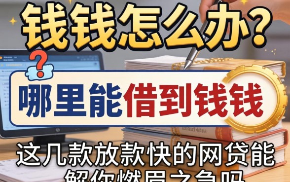 急需用钱怎么办？哪里能借到钱？这几款放款快的网贷能解你燃眉之急吗？