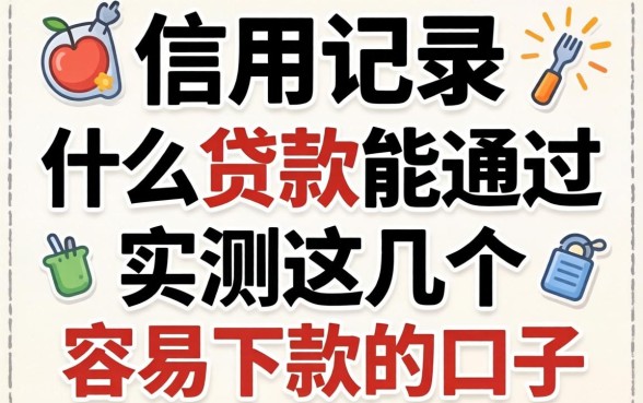 不看信用记录什么贷款能通过？实测这几个容易下款的口子