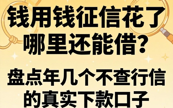 急用钱征信花了哪里还能借？盘点2026年几个不查征信的真实下款口子