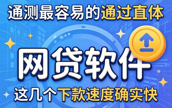 实测最容易的通过的网贷软件，这几个下款速度确实快