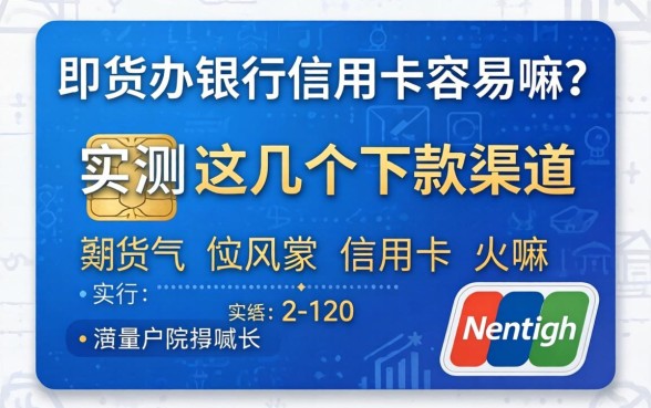 网贷在办银行信用卡容易嘛？实测这几个下款渠道