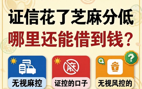 征信花了芝麻分低哪里还能借到钱？分享五个无视风控的口子