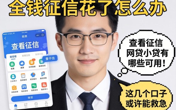 急需用钱征信花了怎么办？不查看征信的网贷小贷有哪些软件可以用？这几个口子或许能救急