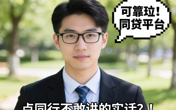 目前比较可靠的网贷平台有哪些？说点同行不敢讲的实话