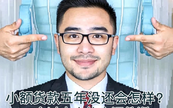 小额贷款五年没还会怎样？一个过来人的血泪教训